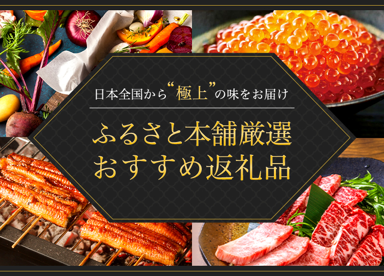 ふるさと納税とは？仕組みとメリットを解説｜食の返礼品が充実した「ふるさと本舗」の魅力も紹介