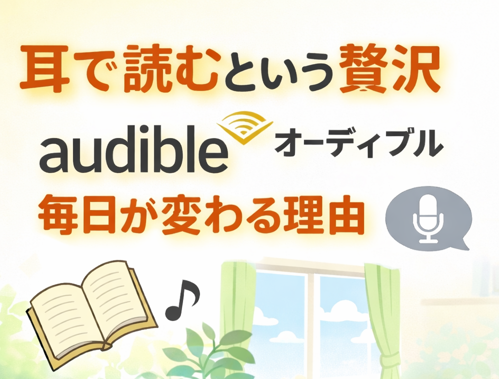 耳で読むという贅沢。Audible(オーディブル)で毎日が変わる理由