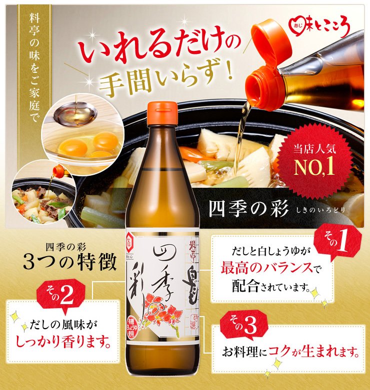 毎日の料理が激変する！日本唯一の有機白醤油使用「四季の彩」で“おいしい時間”を手に入れよう