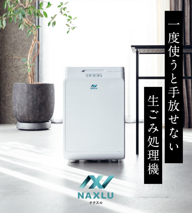 家事の悩みを解決!画期的な ハイブリッド生ごみ処理機 ナクスル(DEN-ZEN) とは?